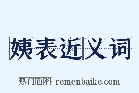 姨表近义词是什么意思的图片